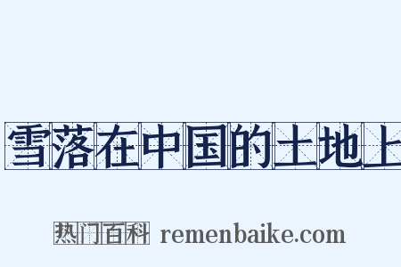 雪落在中国的土地上是什么意思的图片
